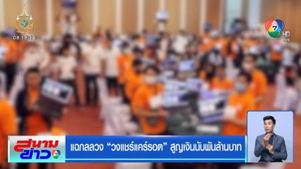 แฉกลลวง วงแชร์แคร์รอต สูญเงินนับพันล้านบาท