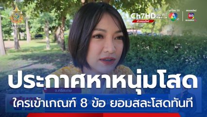 ต่อคิวด่วน สาวตั้งคุณสมบัติ 8 ข้อ หาคู่ชีวิต จ.ศรีสะเกษ