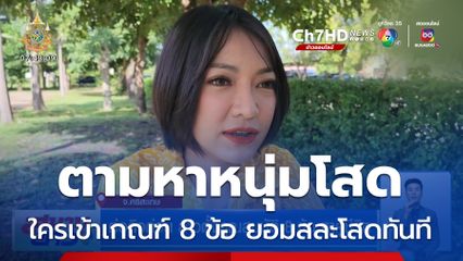 ต่อคิวด่วน สาวตั้งคุณสมบัติ 8 ข้อ หาคู่ชีวิต จ.ศรีสะเกษ