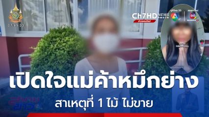 จบด้วยดี ดรามาซื้อหมึกย่างไม้เดียว จ.เพชรบุรี