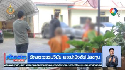 ผิดพระธรรมวินัย พระนำปัจจัยไปลงทุน
