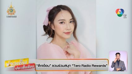 ดีเจอ้อน ชวนร่วมสนุก Tero Radio Rewards