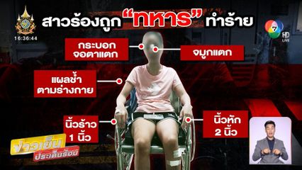 สาวร้องถูก ทหารเรือ บุกทำร้าย - อนาจาร