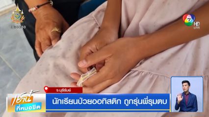 นักเรียนป่วยออทิสติก ถูกรุ่นพี่รุมตบ