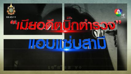 สาวแฉ ! เสียทองเท่าหัว ยังต้องเสียผัวให้ใคร