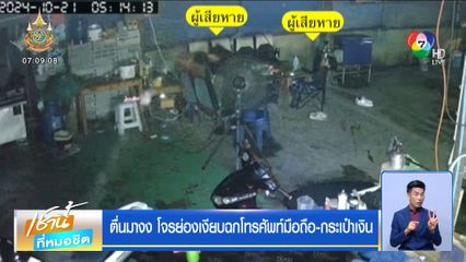 ตื่นมางง โจรย่องเงียบฉกโทรศัพท์มือถือ-กระเป๋าเงิน