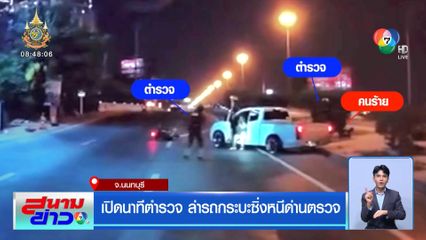 เปิดนาทีตำรวจ ล่ารถกระบะซิ่งหนีด่านตรวจ