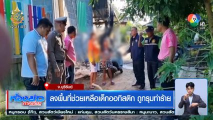 ลงพื้นที่ช่วยเหลือเด็กออทิสติก ถูกรุมทำร้าย