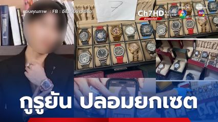 กูรู ยันนาฬิกาหรูของบอสพอล ปลอมยกเซต