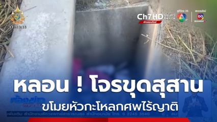 หลอน ! กลุ่มคลั่งไสยศาสตร์ขุดสุสาน ขโมยกะโหลกศพไร้ญาติ