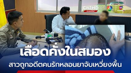 สาวสุดทน ถูกอดีตคนรักหลอนยาจับเหวี่ยงพื้นเลือดคั่งในสมอง