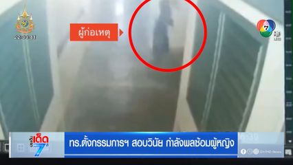 ทร.ตั้งกรรมการฯ สอบวินัย กำลังพลซ้อมผู้หญิง