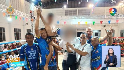 จ่อแจ้งความโพรโมเตอร์มวย โกงค่าตัวนักมวยเด็ก