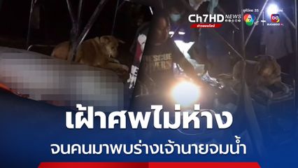 ชาย 58 ปี ออกหาปลาจมหนองน้ำดับ สุนัขคู่ใจเฝ้ารถไม่ยอมหนี