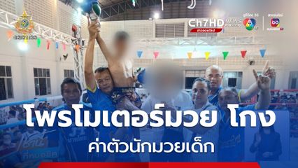 จ่อแจ้งความโพรโมเตอร์มวย โกงค่าตัวนักมวยเด็ก