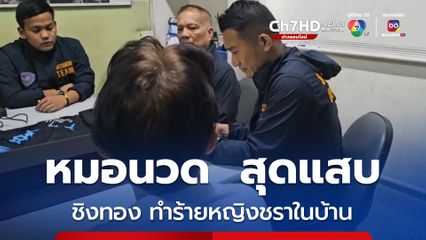 หมอนวดแผนโบราณ สุดแสบ บุกบ้านลูกค้าที่เคยไปนวดให้ ก่อนทำร้ายหญิงชรา แล้วกระชากสร้อยทอง