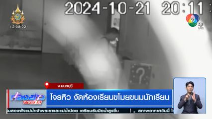 โจรหิว งัดห้องเรียนขโมยขนมนักเรียน