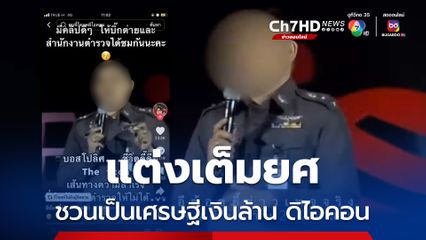 บอสตำรวจ แต่งเต็มยศขึ้นเวทีดิไอคอน  ชวนเป็นเศรษฐีเงินล้าน