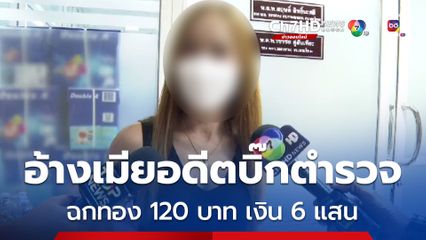 ตามติดประเด็นร้อน แจ้งจับเมียอดีตบิ๊กตำรวจ ลักทรัพย์ ฉกเงินสด และ ทองหนัก 120 บาท