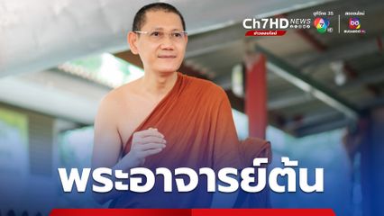 “สัจลิขิตเป็นของอาตมา พระราชศรัทธาเป็นของพระเจ้าอยู่หัว” จารุวณฺโณ ภิกฺขุ (พระอาจารย์ต้น)