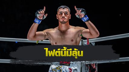 ONE ลุมพินี : พาร์แฮม กีราติ หวังพิชิตสัญญา ONE หากโค่น จอร์จ มูซาคิทิส วันศุกร์นี้