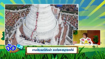 งานประเพณีห่มผ้า องค์พระสมุทรเจดีย์