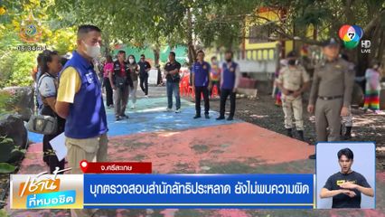 บุกตรวจสอบสำนักลัทธิประหลาด ยังไม่พบความผิด