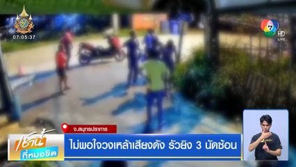 ไม่พอใจวงเหล้าเสียงดัง รัวยิง 3 นัดซ้อน