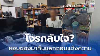 โจรหอบของมาคืน แลกกับการถอนแจ้งความ ด้านตำรวจดักรอรวบอยู่แล้ว