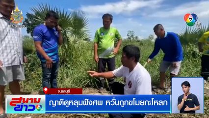 สุดหลอน! 27 กะโหลกหายปริศนา ญาติแห่ดูหลุมฝังศพ หวั่นถูกขโมย