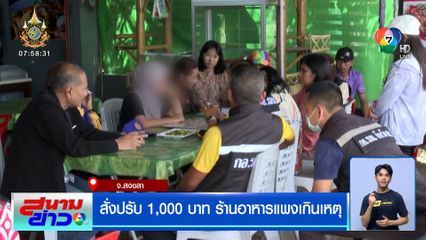 สั่งปรับ 1,000 บาท ร้านอาหารแพงเกินเหตุ ยืนยันจะลดราคาลง