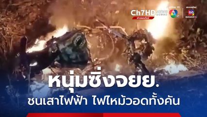 หนุ่มซิ่งรถจยย. ชนเสาไฟฟ้าข้างทาง ไฟลุกไหม้วอดทั้งคัน คนขี่ได้รับบาดเจ็บสาหัส