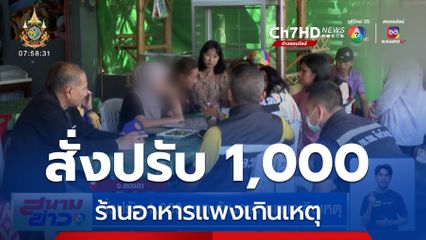 สั่งปรับ 1,000 บาท ร้านอาหารแพงเกินเหตุ ยืนยันจะลดราคาลง