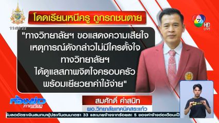 โดดเรียนหนีครู ถูกรถชนตาย