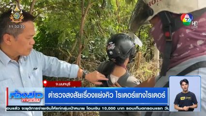 ตำรวจสงสัยเรื่องแย่งคิว ไรเดอร์แทงไรเดอร์