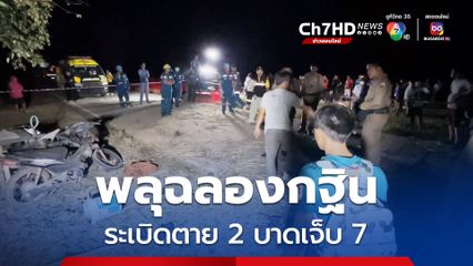 พลุฉลองงานกฐิน ระเบิด ตาย 2 คน เจ็บ 7 คน