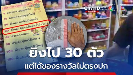พ่อ ไม่โอเค! พาลูกโชว์ฝีมือร้านยิงปืน แต่ได้ของรางวัลไม่ตรงปก
