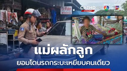 แม่ผลักลูก ยอมโดนรถกระบะเหยียบคนเดียว