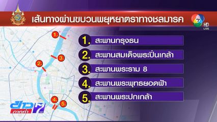 เชิญชวนประชาชนเฝ้าฯ รับเสด็จงานพระราชพิธีฯ