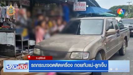 รถกระบะจอดติดเครื่อง ถอยทับแม่-ลูกเจ็บ