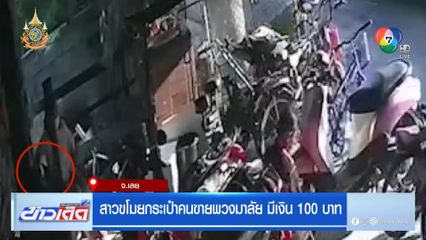 สาวขโมยกระเป๋าคนขายพวงมาลัย มีเงิน 100 บาท