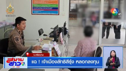 แฉ! เจ้าเมืองลัทธิสีรุ้ง หลอกลงทุน จ.ศรีสะเกษ