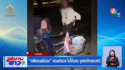 อดีตเณรผีปอบ งอนตำรวจ ไม่ให้นอน จูงรถจักรยานหนี