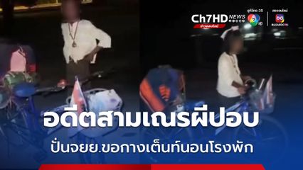 อดีตสามเณรผีปอบ ปั่นจักรยานมากางเต็นท์นอนที่โรงรถสถานีตำรวจ