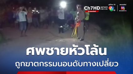 ชายวัย 52 ปีผวา ขับรถกลับบ้านเจอศพชายหัวโล้นถูกฆาตกรรมนอนเสียชีวิตริมถนนเปลี่ยว