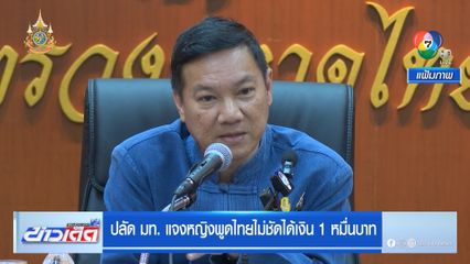 ปลัด มท. แจงหญิงพูดไทยไม่ชัดได้เงินหมื่น