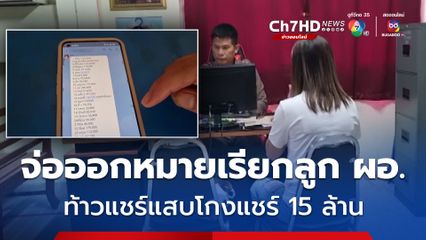 ตร.จ่อออกหมายเรียกลูกผอ. ท้าวแชร์แสบโกงลูกแชร์กว่า 60 รายสูญ 15 ล้าน
