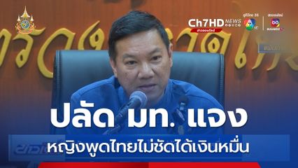 ปลัด มท. แจงหญิงพูดไทยไม่ชัดได้เงินหมื่น