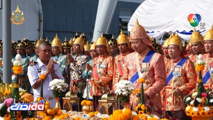 พิธีบวงสรวงและเซ่นไหว้แม่ย่านางเรือพระราชพิธี