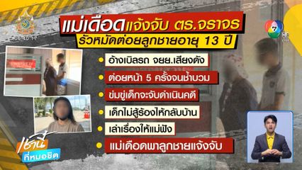 แม่แจ้งจับ ตำรวจต่อยลูกชายอายุ 13 ปี จ.ชลบุรี